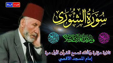 42- سورة الشوري كاملة  الشيخ محمد الشريف إمام المسجد الأقصي بصوت خاشع ومؤثركأنك تسمع القرآن لأول مرة