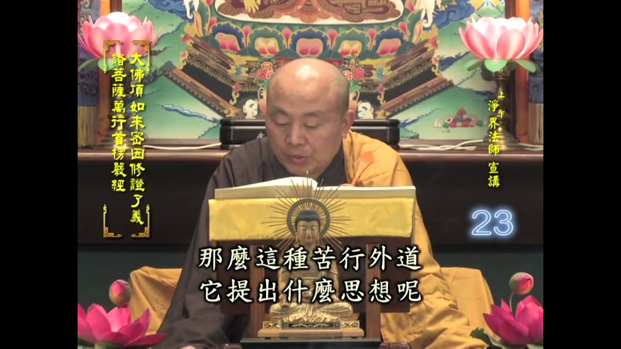 楞嚴經 第023集 淨土教觀學苑 淨界法師