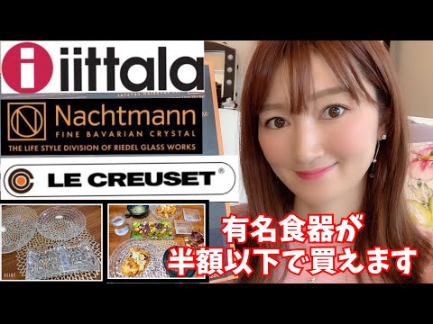 【激安７０％オフ】最近大量に買った食器紹介！有名ブランド食器が半額以下で大満足！