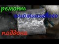 СВАРКА АЛЮМИНИЯ ММА- электродом + ремонт алюминиевого поддона