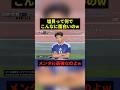 塩貝って何でこんなに面白いのw #すごい #お笑い #サッカー