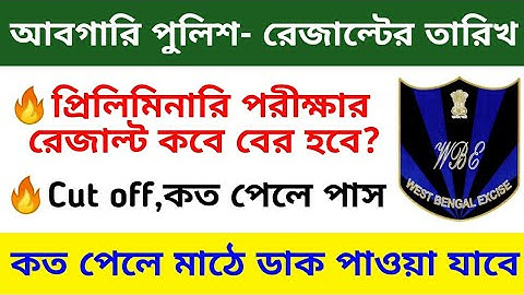 Wbp abgari constable result date, cut off | wbp excise constable exam 2019 result date