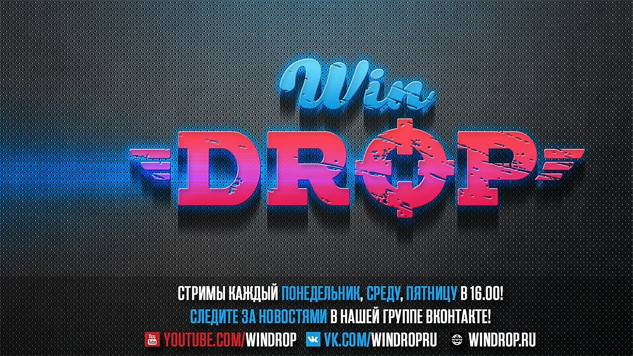 РОЗЫГРЫШИ! СТРИМ по CS GO от WINDROP.RU