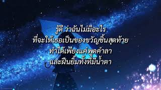 เดินมาส่ง (BYE) | First Anuwat x SARAN (เนื้อเพลง)