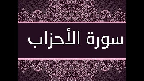 ما تيسر من سورة الاحزاب | القارئ | رعد الكردي