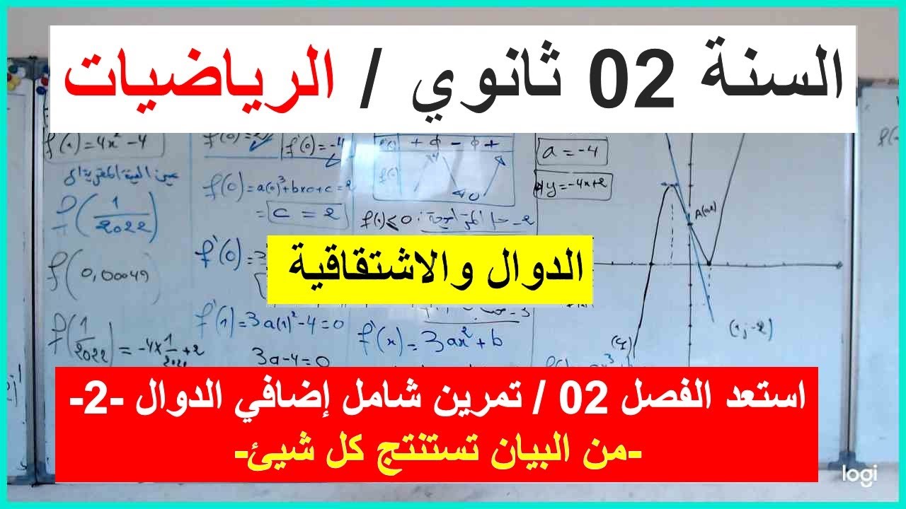 السنة 02 ثانوي الرياضيات دراسة دالة تمرين شامل -02-إضافي الفصل 02 شرح رائع شامل