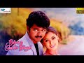 Thalapathy vijay superhit movie  thullatha manamum thullum  vijay simran  remastered  full