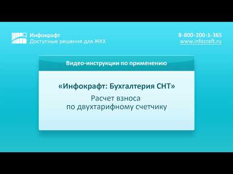 Инфокрафт: Бухгалтерия СНТ. Расчет взносов по двухтарифному счетчику.