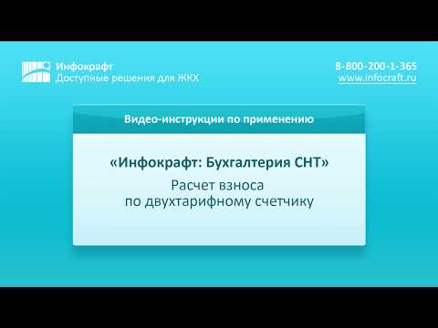 Инфокрафт: Бухгалтерия СНТ. Расчет взносов по двухтарифному счетчику.