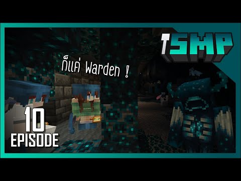 ออกล่าบุกเมือง Warden สุดตึง !! #10 - [ MC iSMP ]