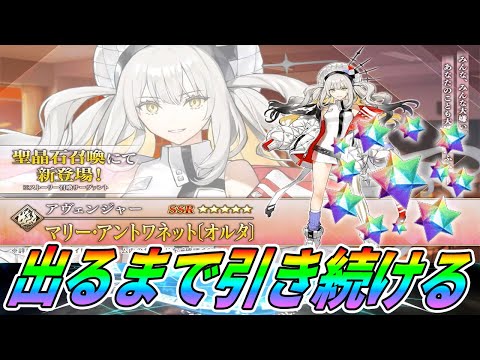 【FGO】マリーオルタ出るまでガチャ引き続ける！