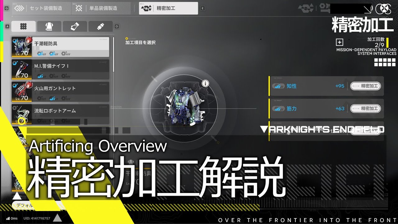 【エンドフィールド】精密加工のやり方と解説【アークナイツ / Arknights: Endfield】