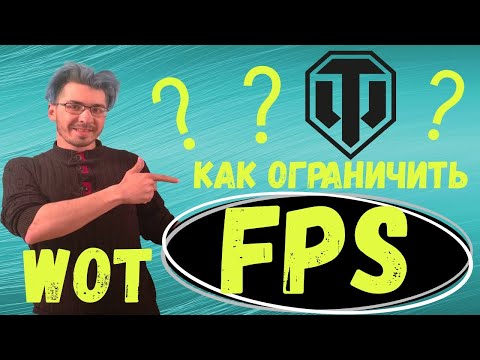 Как ограничить FPS в World of Tanks до 60 в 2021 ? Без модов ? Легко