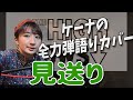 【COVER】「見送り」 THE HIGH-LOWS うた:KEYNA(ケーナ) #cover