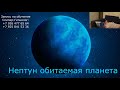 Нептун Обитаемая планета / Случай с обучения / Слипер Лилия / Инопланетный Контакт /