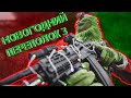 Гринч в страйкболе! Месть мультяшек!