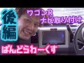 【ナビ取り付け後編】ワゴンR　MH21Sにナビ取り付けてみた！　配線編！！