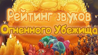 картинка: РЕЙТИНГ ЗВУКОВ ВСЕХ МОНСТРОВ ОГНЕННОГО УБЕЖИЩА | КАК ЗВУЧАТ МОНСТРЫ | My singing Monsters