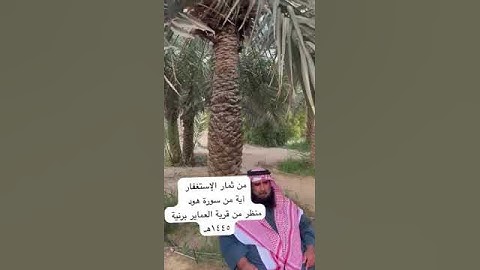 دحيم الحماد ١٤٤٥هـ آية من سورة هود