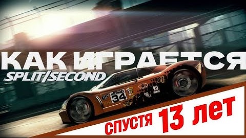 Как играется Split/Second спустя 13 лет
