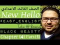 انجليزي تالته اعدادي / الترم التاني / بلاك بيوتي / Black Beauty Chapter 4 Part 1