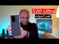 أهم 5 ميزات في الجالكسي أس 20 ألترا - top 5 features in galaxy s20 ultra