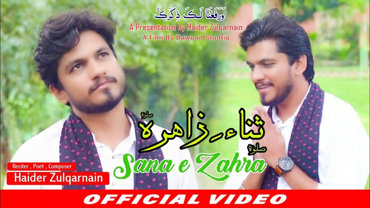 Sana e Zahra Slwt | Haider Zulqarnain | New Kalam Syeda Fatima Zahra ص| Qasida 2023 | ثناء ِ زاہرہ ص