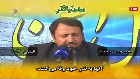 الإنسان 1-12 والكوثر والعصر - القارئ محمد حسين سعيديان