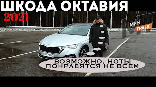 ШКОДА ОКТАВИЯ 2021 / ТЕСТ-ДРАЙВ кайфанете за рулем?