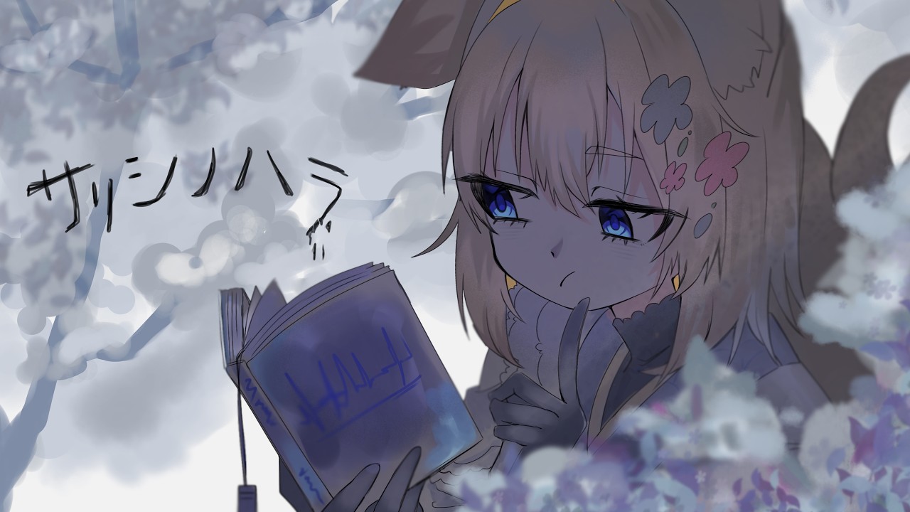 サリシノハラ/香散見らぴ【歌ってみた】