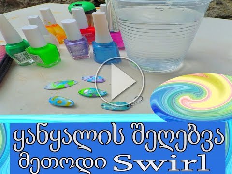 ყანყალის შეღებვა მეთოდი Swirl .How to Swirl Paint on micro spoon. Tutorial Покраска колебалки блесны