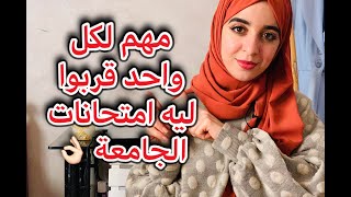 كيفاش تحضر لامتحانات الجامعة في وقت قصير و تحصل على نتائج جيدة ????