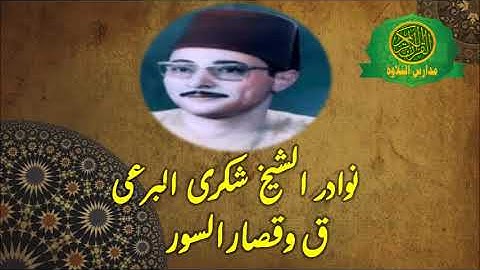 تلاوة فوق الوصف - الشيخ شكرى البرعى تلاوة رائعه جداا من سورة ق والقصار - نوادر زمان