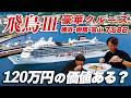 国内最高クルーズ「飛鳥Ⅲ」7泊8日🛳️日本の魅力を味わい尽くす極上の船旅！横浜-函館-富山