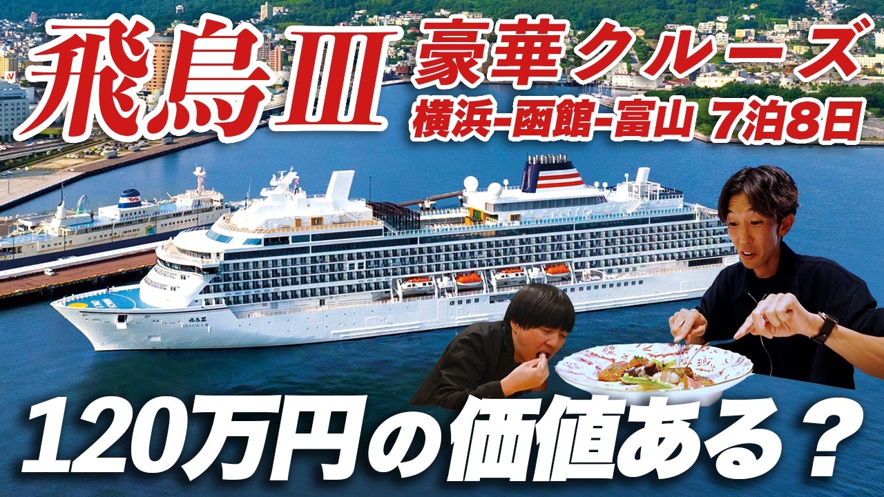 国内最高クルーズ「飛鳥Ⅲ」7泊8日🛳️日本の魅力を味わい尽くす極上の船旅！横浜-函館-富山