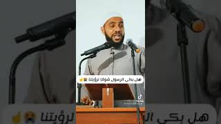 محمود الحسنات هل بكى النبي شوقا لرؤيتنا