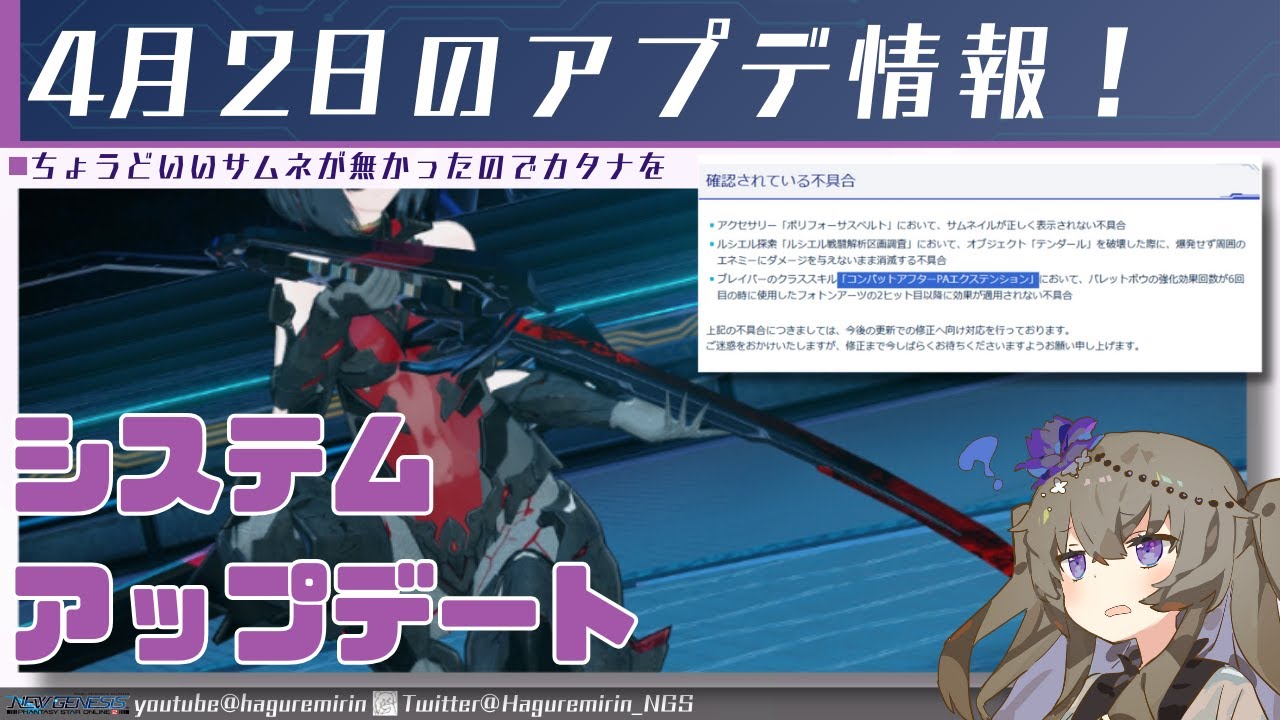 PSO2NGS】4月2日のシステムアップデートを見る動画【VOICEVOX】 - YouTube
