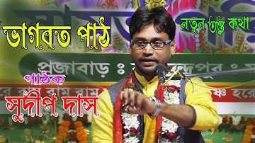 ভাগবত ও তত্ত্বকথা || সুদীপ দাস ভাগবত পাঠ || Sudip Das Bhagwat Path 2021 (Part 3)