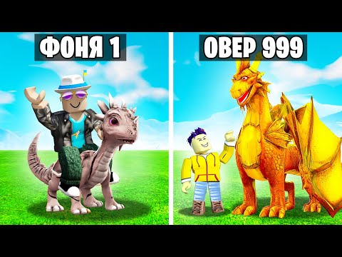 МОЙ ДРАКОН САМЫЙ СИЛЬНЫЙ В МИРЕ! СИМУЛЯТОР ПИТОМЦЕВ В ROBLOX