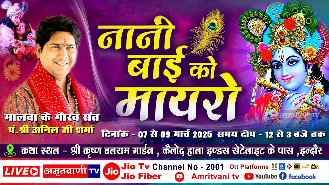LIVE Day - 1 | नानीबाई रो मायरो | पंडित अनिल जी शर्मा | Kelod Hala Indore | Amritvani Tv