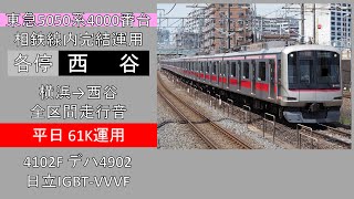 【鉄道走行音】東急5050系4000番台 各停西谷行き 相鉄横浜→西谷 ~日立IGBT-VVVF~