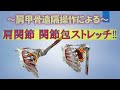 vol.86 【肩関節】肩甲骨遠隔操作による伸張法‼