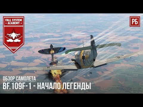Видео: Bf.109F-1 - НЕМЕЦКАЯ ЛЕГЕНДА В WAR THUNDER