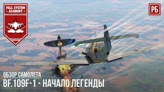 Bf.109F-1 - НЕМЕЦКАЯ ЛЕГЕНДА В WAR THUNDER