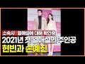 2021년 새해 첫 열애설, 현빈과 손예진