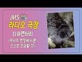 JMS성우라디오극장 다큐멘터리 '역사의 현장에서 본 스스로 조심할 것'