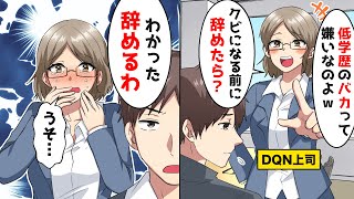 中卒社員を見下す女上司「底辺の無能は辞めたら？」俺「退職します」→○○デレ？では負けないアイツが大活躍した結果…w