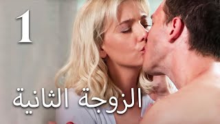 الزوجة الثانية  (الحلقة 1) الزوجة والعشيقة ، من فاز؟ ♥ فيلم رومانسي