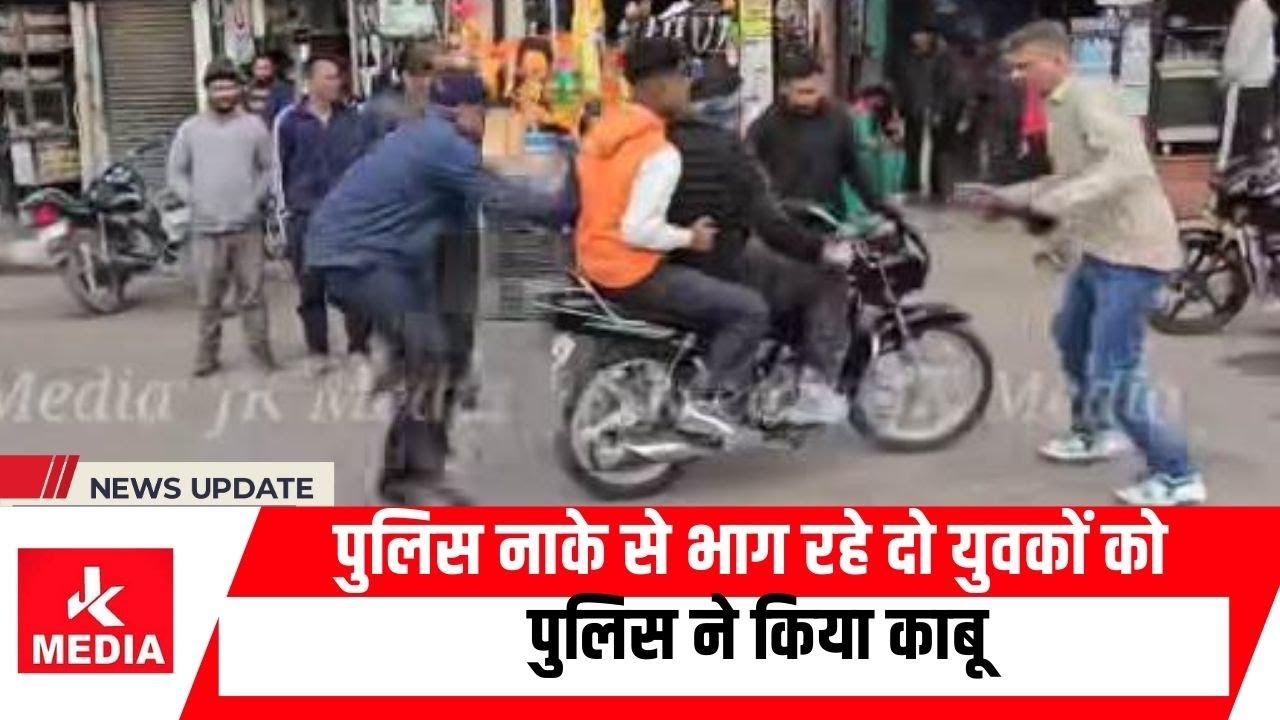 #Kathua। पुलिस नाके से भाग रहे दो युवकों को पुलिस ने किया काबू