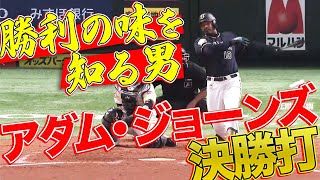 【優勝請負人】ジョーンズ『“勝利の味を知る男”が決勝打』